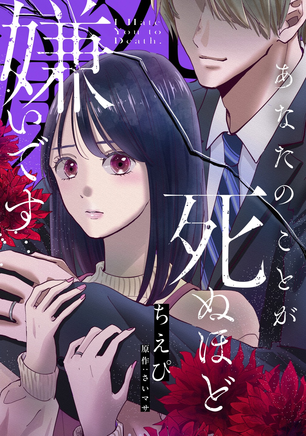「あなたのことが死ぬほど嫌いです」ビジュアル
