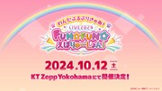 「わんだふるぷりきゅあ！LIVE2024 FUN☆FUN☆えぼりゅーしょん！」告知画像