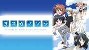 アニメ「ヨスガノソラ」ビジュアル (c)Sphere／奥木染町内会