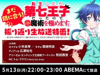 特別番組「まだ間に合う！『転生したら第七王子だったので、気ままに魔術を極めます』振り返り生放送特番！～第7話から暗殺者ギルド編が始まるので、気ままに第6話までを振り返ります～」ビジュアル