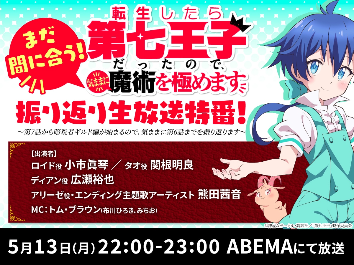 特別番組「まだ間に合う！『転生したら第七王子だったので、気ままに魔術を極めます』振り返り生放送特番！～第7話から暗殺者ギルド編が始まるので、気ままに第6話までを振り返ります～」ビジュアル
