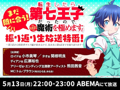 特別番組「まだ間に合う！『転生したら第七王子だったので、気ままに魔術を極めます』振り返り生放送特番！～第7話から暗殺者ギルド編が始まるので、気ままに第6話までを振り返ります～」ビジュアル