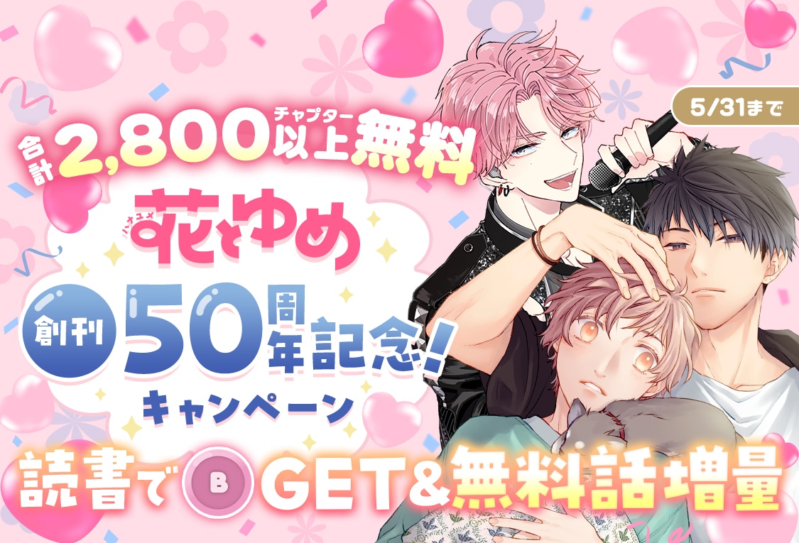 花ゆめ50周年記念、マンガParkで「フラレガール」「多聞くん今どっち!?」など無料話増量