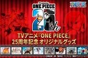 郵便局のネットショップで販売されているTVアニメ「ONE PIECE」25周年記念グッズのバナー。
