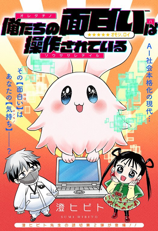 「俺たちの面白いは操作されている」扉ページ (c)澄ヒビト / 集英社