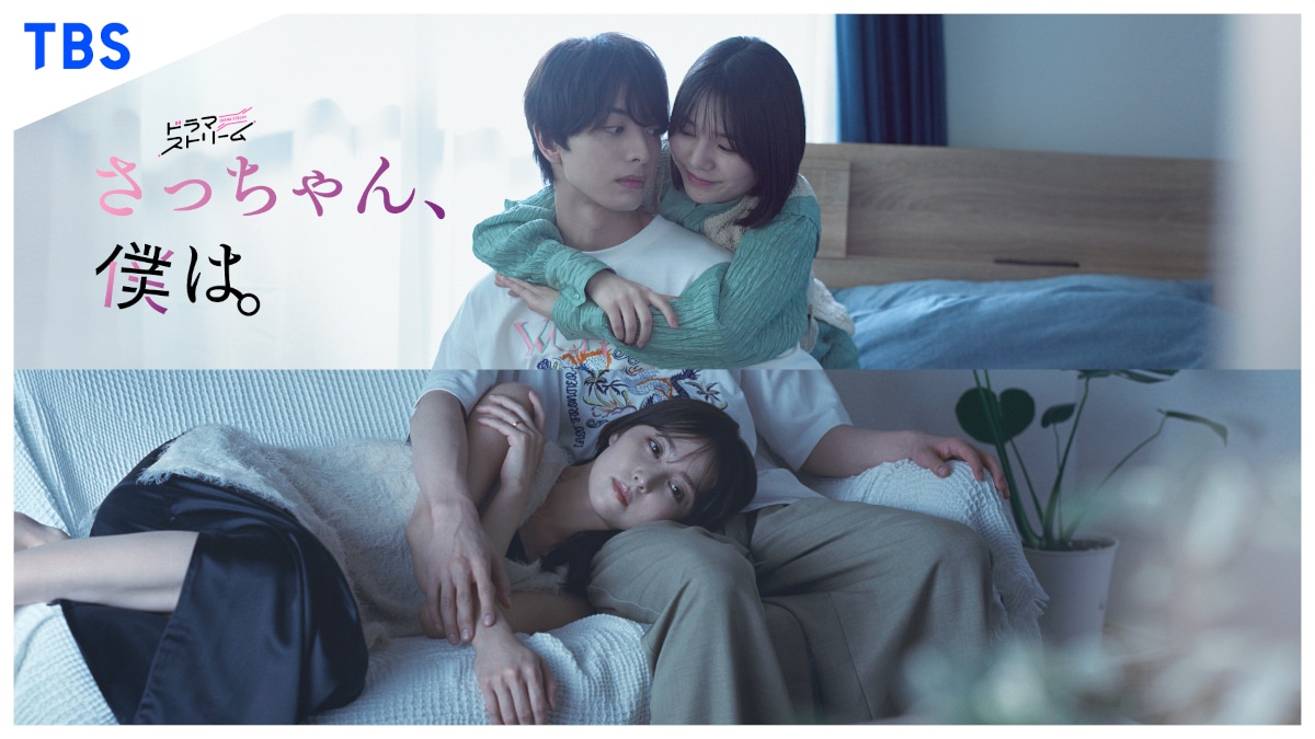ドラマ「さっちゃん、僕は。」キービジュアル  (c)『さっちゃん、僕は。』製作委員会