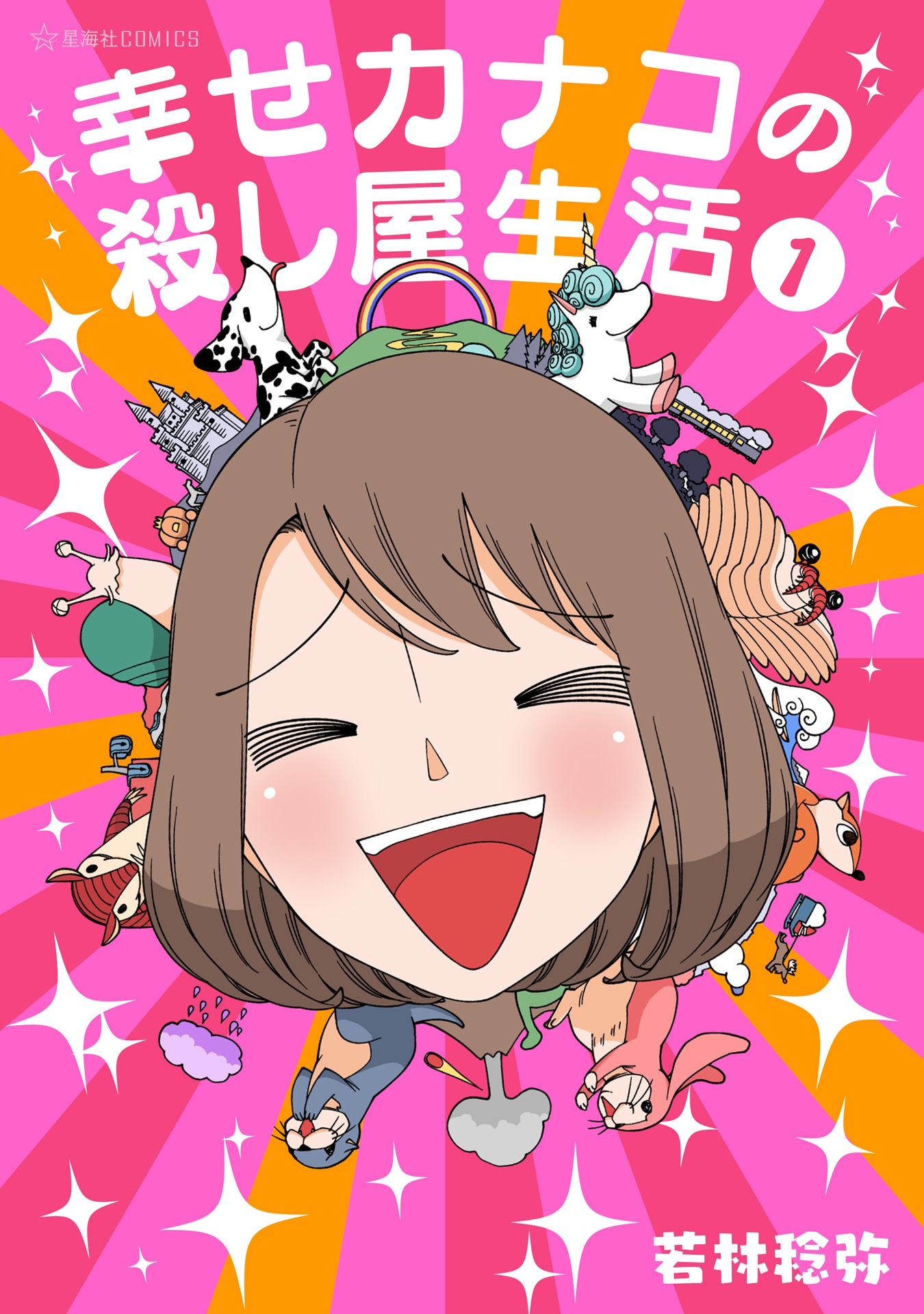 「幸せカナコの殺し屋生活」1巻