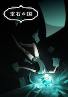 「宝石の国」ティザービジュアル (c) 2017 市川春子・講談社／「宝石の国」製作委員会