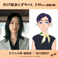 市川実和子、かりんの母・柚季。