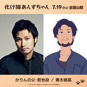 青木崇高、かりんの父親・哲也。