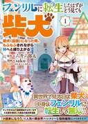 「フェンリルに転生したはずがどう見ても柴犬 柴犬（最強）になった俺、もふもふされながら神へと成り上がる」1巻（帯付き）