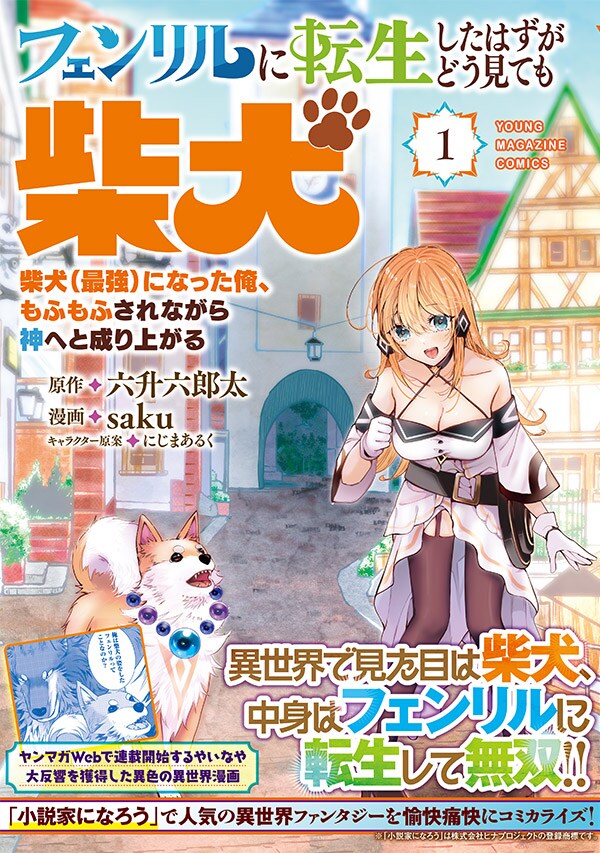 「フェンリルに転生したはずがどう見ても柴犬 柴犬（最強）になった俺、もふもふされながら神へと成り上がる」1巻（帯付き）