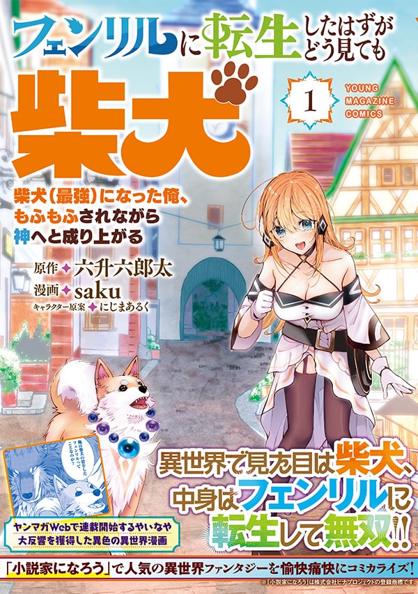 「フェンリルに転生したはずがどう見ても柴犬 柴犬（最強）になった俺、もふもふされながら神へと成り上がる」1巻（帯付き）