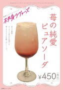 オリジナルドリンク「苺の純愛ピュアソーダ」