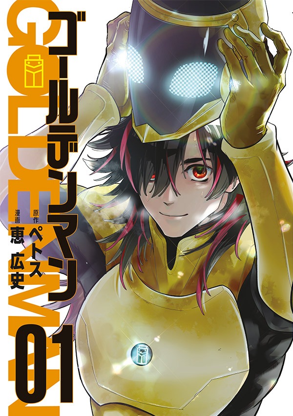 「ゴールデンマン」1巻