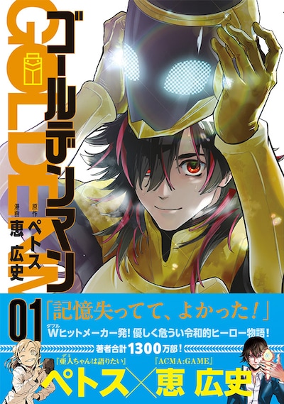 「ゴールデンマン」1巻（帯付き）