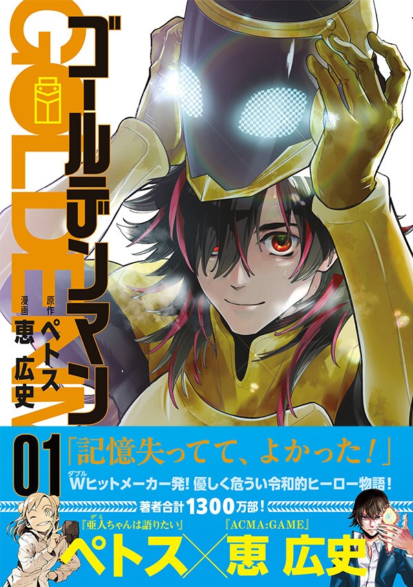 「ゴールデンマン」1巻（帯付き）