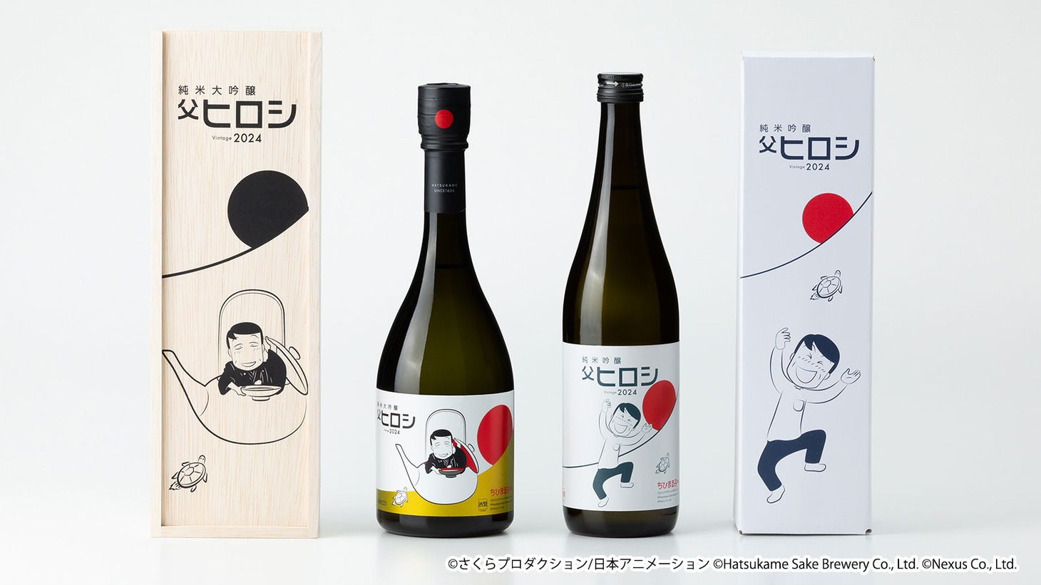 左から「ちびまる子ちゃん コラボ日本酒『純米大吟醸 父ヒロシ Vintage 2024』」、「ちびまる子ちゃん コラボ日本酒『純米吟醸 父ヒロシ Vintage 2024』」。
