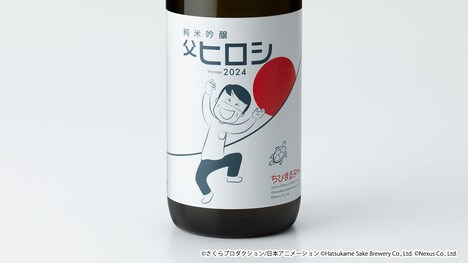 「ちびまる子ちゃん コラボ日本酒『純米吟醸 父ヒロシ Vintage 2024』」