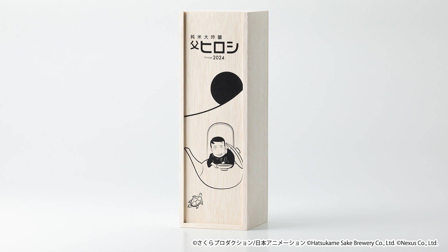 「ちびまる子ちゃん コラボ日本酒『純米大吟醸 父ヒロシ Vintage 2024』」