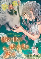 「彼の世の獣が見る夢は」扉ページ