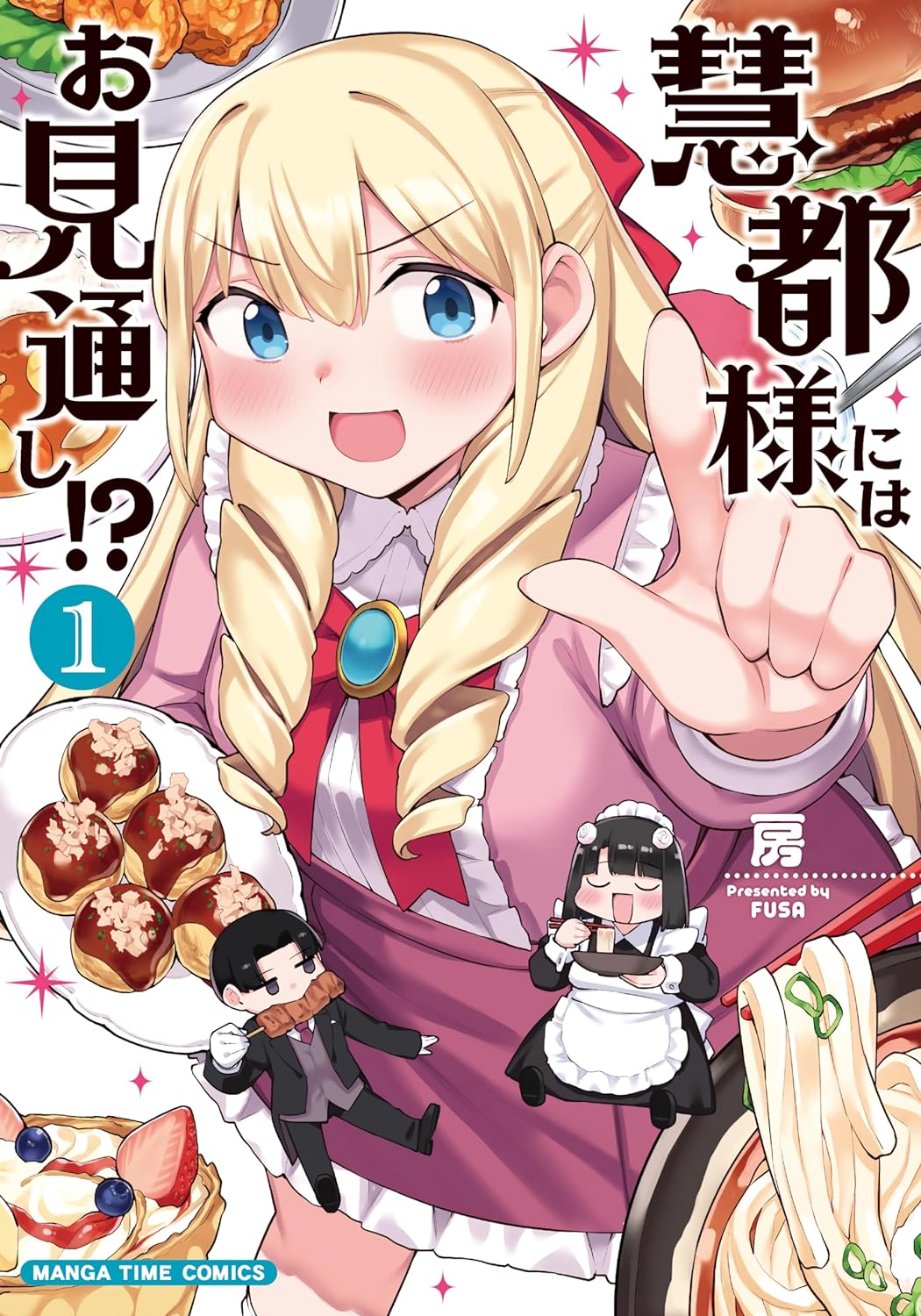 「慧都様にはお見通し!?」1巻