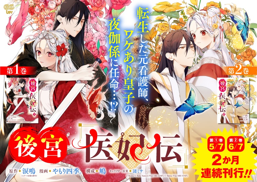 「後宮医妃伝」1巻と2巻の発売告知ビジュアル。 (c)Ruina (c)Shiki Yamori/SQUARE ENIX (c)Shima/SQUARE ENIX