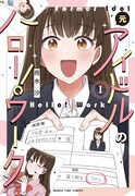雨水汐「元アイドルのハロー！ワーク」1巻