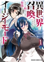 「異世界に召喚されたんだけど、なんでも斬れてしまう権能を手に入れたのでイージーモードでした。」1巻