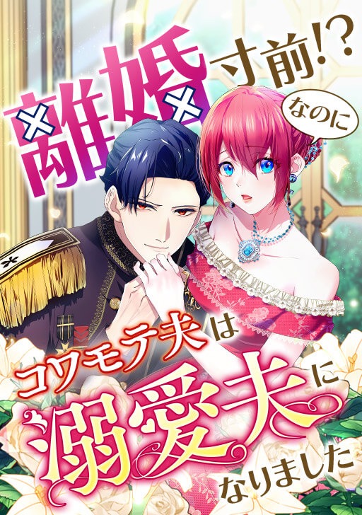 「離婚寸前!?なのにコワモテ夫は溺愛夫になりました」メインビジュアル