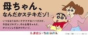 「クレヨンしんちゃん」とファッションセンターしまむらのコラボビジュアル。