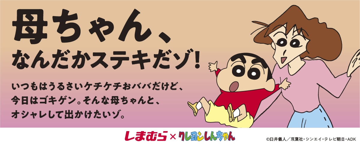 「クレヨンしんちゃん」とファッションセンターしまむらのコラボビジュアル。