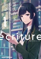 「ecriture 新人作家・杉浦李奈の推論」1巻