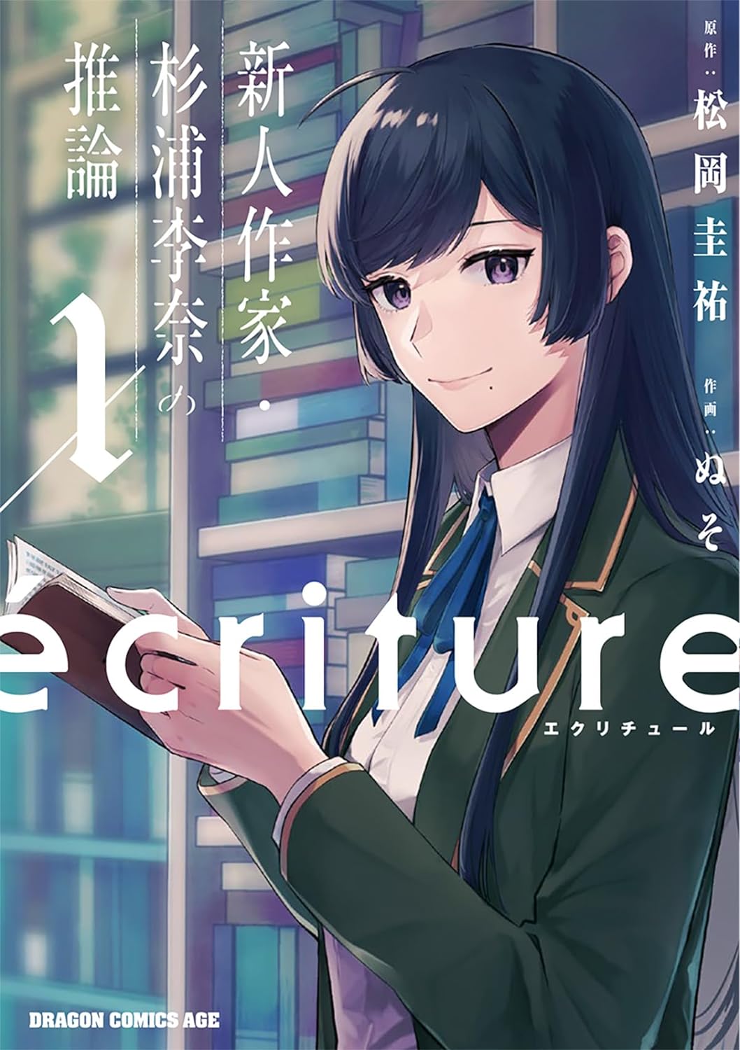 「ecriture 新人作家・杉浦李奈の推論」1巻