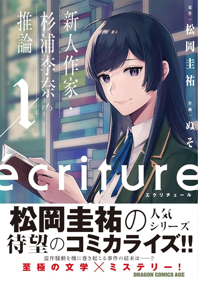 「ecriture 新人作家・杉浦李奈の推論」1巻（帯付き）