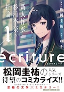「ecriture 新人作家・杉浦李奈の推論」1巻(帯付き)