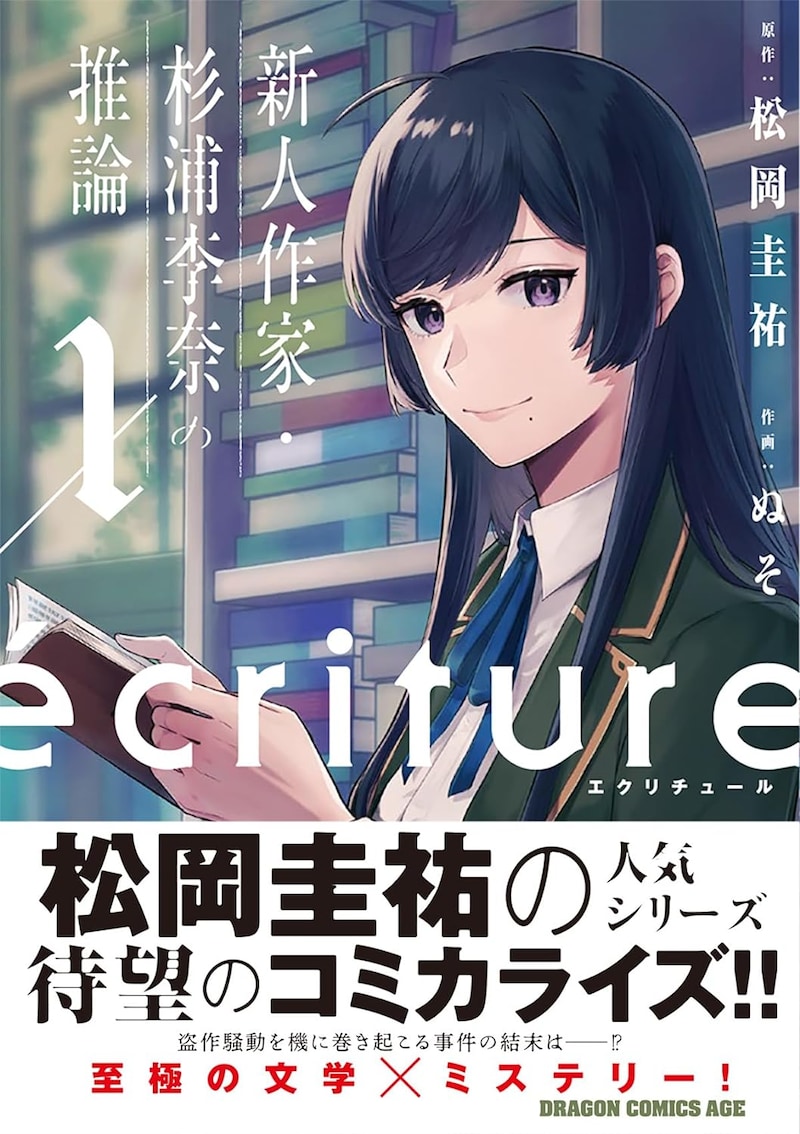 「ecriture 新人作家・杉浦李奈の推論」1巻(帯付き)
