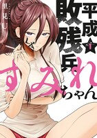 「平成敗残兵すみれちゃん」1巻