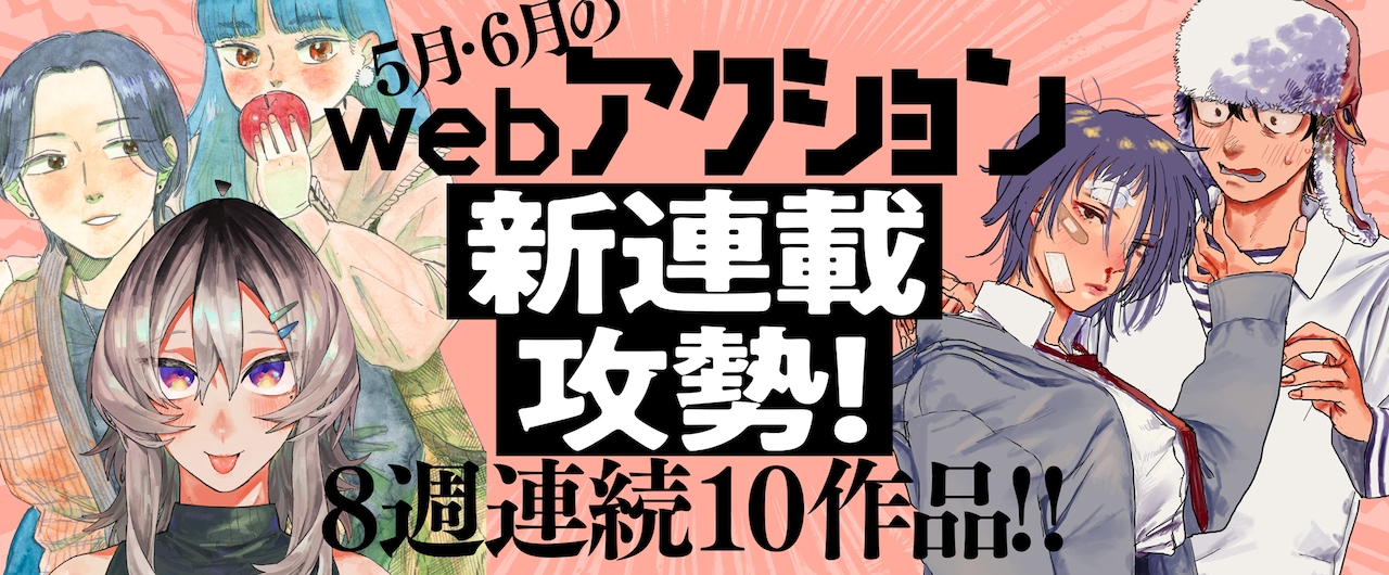 webアクションで8週連続新連載を発表、松虫あられ「林檎の国のジョナ」が移籍連載