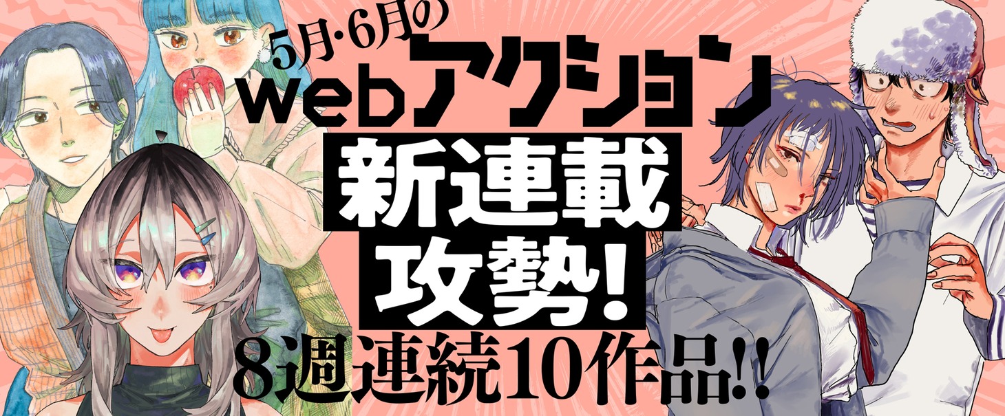 webアクションで始まる新連載作品のバナー。