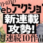 webアクションで8週連続新連載を発表、松虫あられ「林檎の国のジョナ」が移籍連載