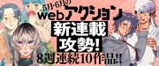 webアクションで始まる新連載作品のバナー。