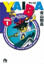 「YAIBA」1巻  (c)青山剛昌/小学館