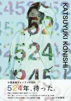 「小西克幸フォトブック 524」Amazon限定表紙版