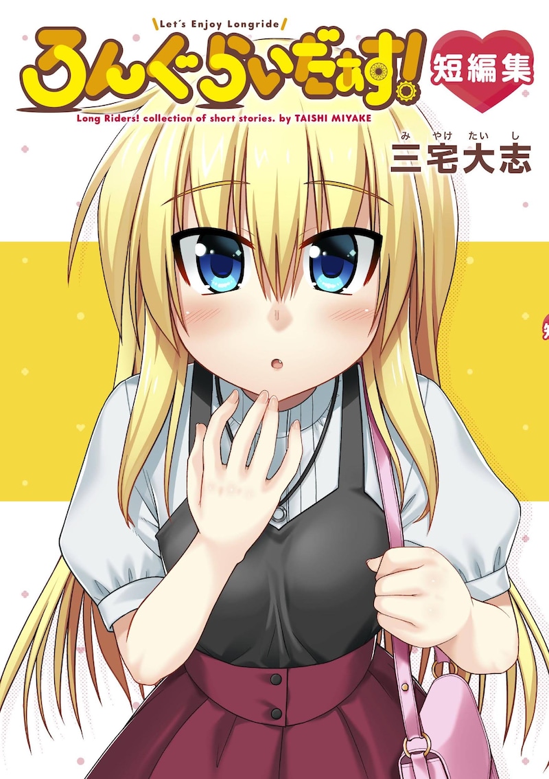 「ろんぐらいだぁす！短編集」