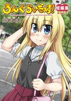 「ろんぐらいだぁす！短編集 特装版」