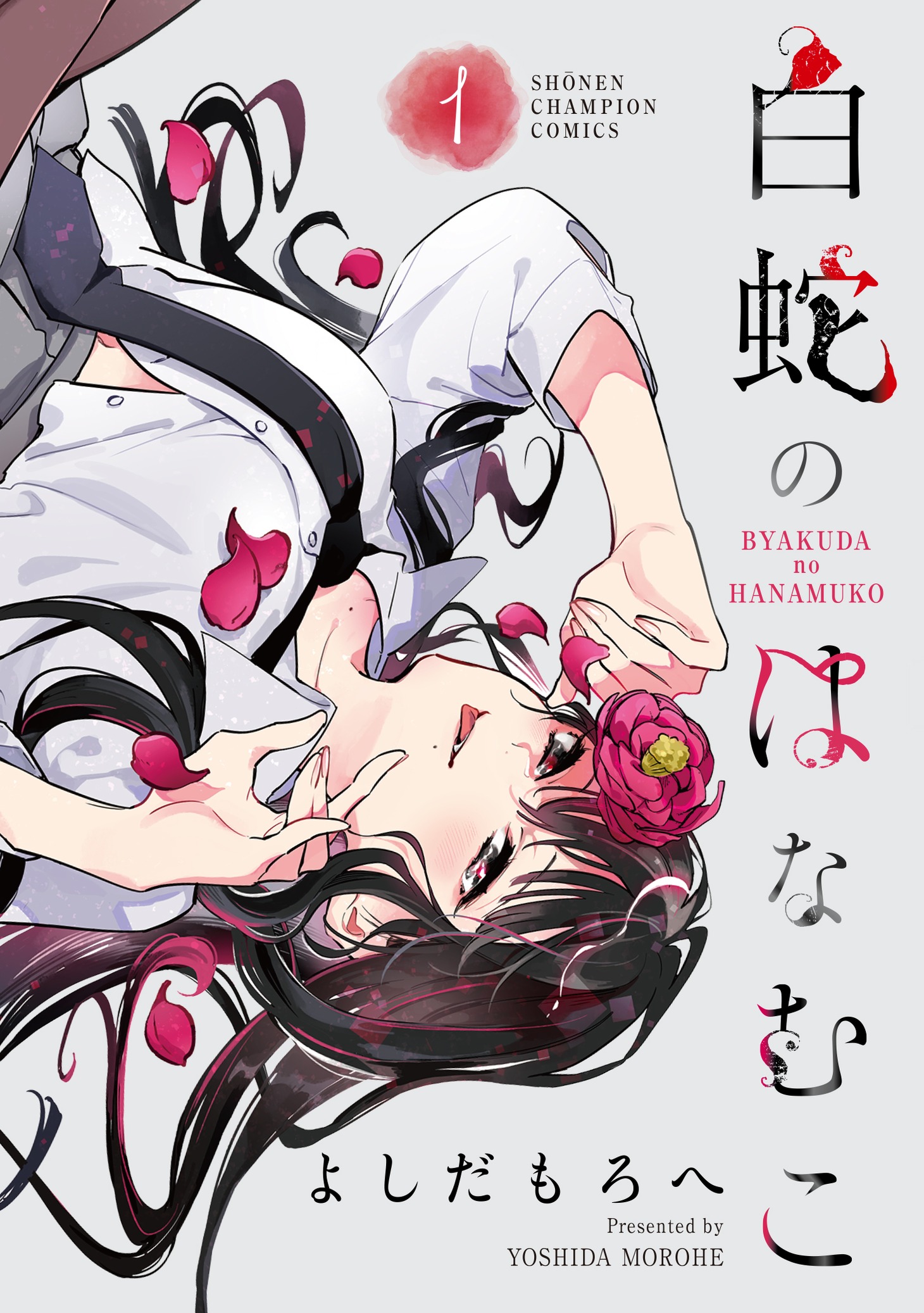「白蛇のはなむこ」1巻