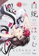 「白蛇のはなむこ」1巻