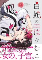 「白蛇のはなむこ」1巻（帯付き）