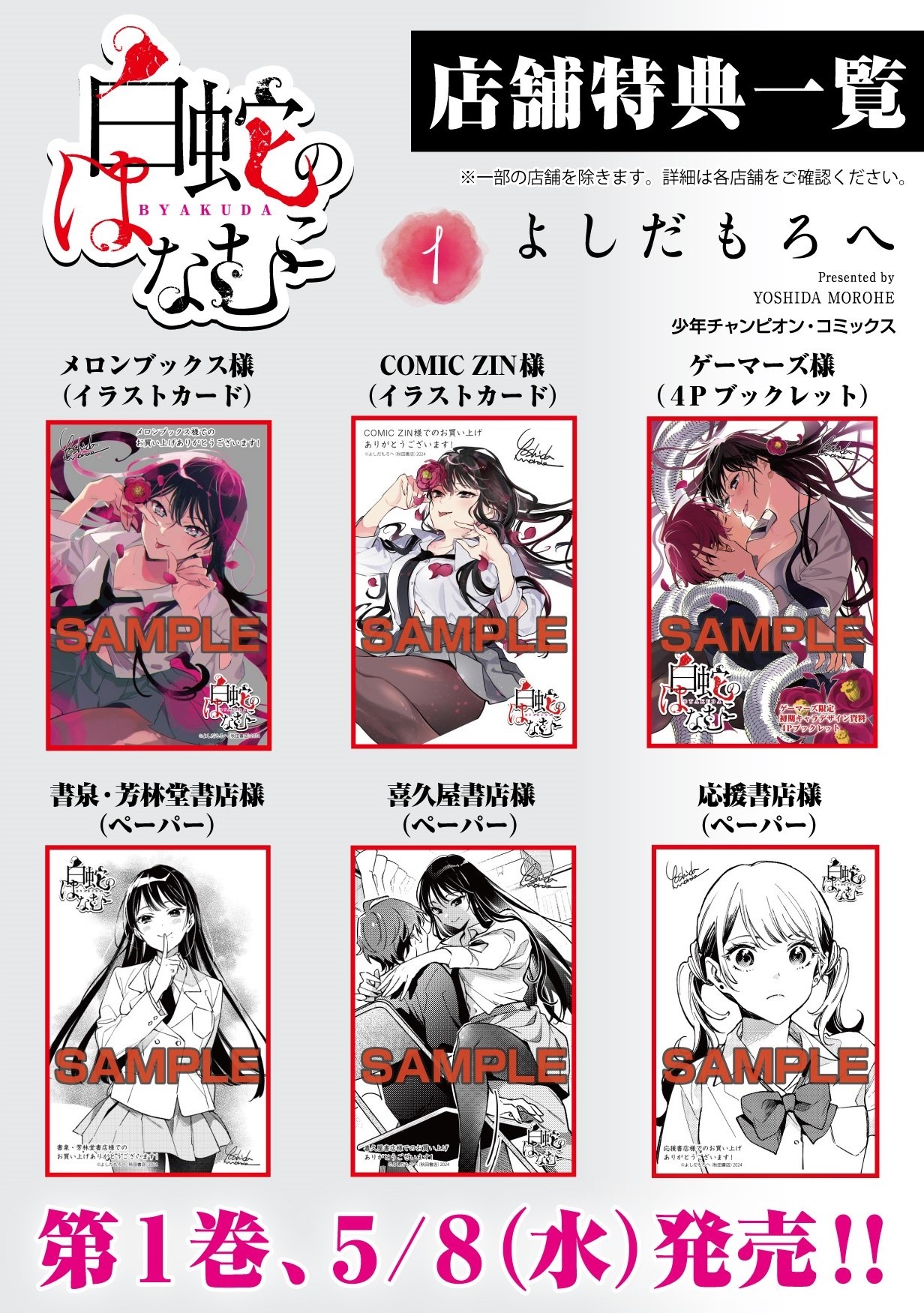 「白蛇のはなむこ」特典一覧。